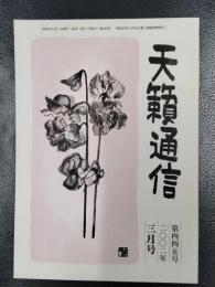 天籟通信　2002年3月号　No.445