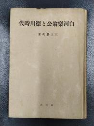 白河楽翁公と徳川時代　＜日本文化名著選＞