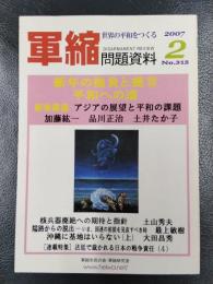 軍縮問題資料　2007年2月号　No.315　特集：新年の抱負と提言　平和への道