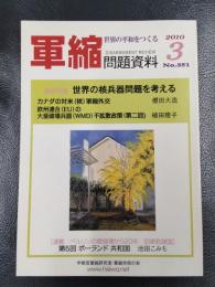 軍縮問題資料　2010年3月号　No.351　特集：世界の核兵器問題を考える　カナダ・EU