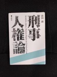 刑事人権論