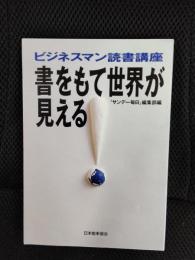 書をもて世界が見える