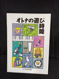 オトナの遊び時間