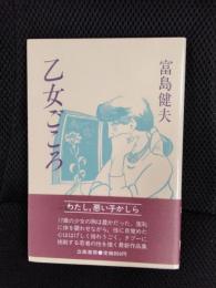 乙女ごころ