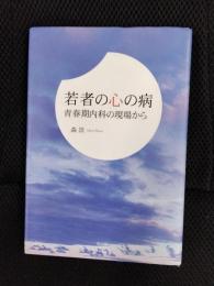 若者の心の病　青春期内科の現場から