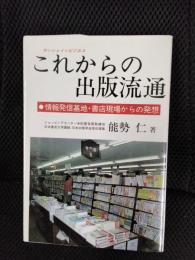 これからの出版流通　情報発信基地・書店現場からの発想
