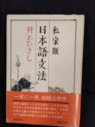 私家版　日本語文法