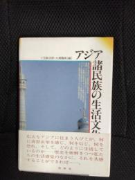 アジア諸民族の生活文化