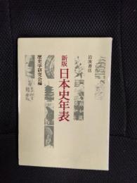 新版　日本史年表