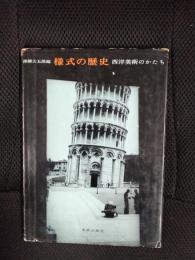 様式の歴史　西洋美術のかたち