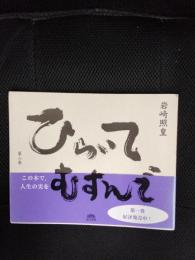 ひらいてむすんで【2】