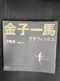 金子一馬　グラフィックス　万魔殿 悪魔編 上巻