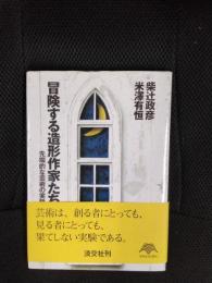 冒険する造形作家たち　先端的な芸術の実験