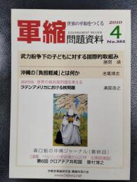 軍縮問題資料　2010年4月号　No.352　特集：武力紛争下の子どもに対する国際的取組み　ほか