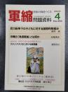 軍縮問題資料　2010年4月号　No.352　特集：武力紛争下の子どもに対する国際的取組み　ほか