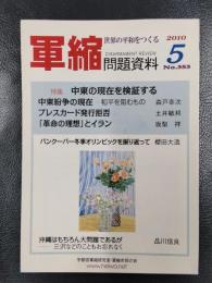 軍縮問題資料　2010年5月号　No.353　特集：中東の現在を検証する