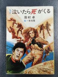 泣いたら死がくる　＜秋元文庫＞