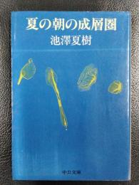 夏の朝の成層圏　＜中公文庫＞