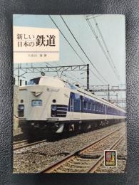 新しい日本の鉄道　＜カラーブックス245＞