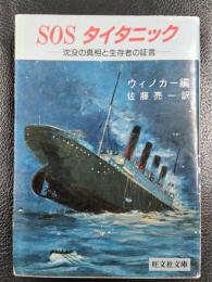 SOSタイタニック　＜旺文社文庫＞