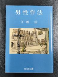 男性作法　＜旺文社文庫＞