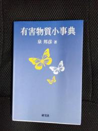 有害物質小辞典
