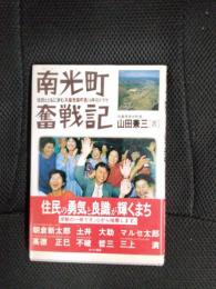 南光町奮戦記　住民とともに歩む共産党員町長14年のドラマ