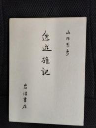 逸游雑記