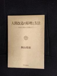 人間改造の原理と方法　原始仏教から密教まで