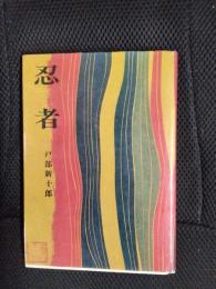 忍者
