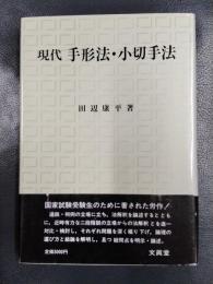 現代　手形法・小切手法