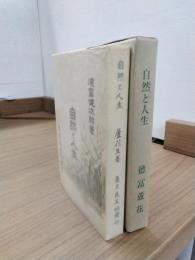 自然と人生　精選　名著複刻全集　近代文学館　民友社版