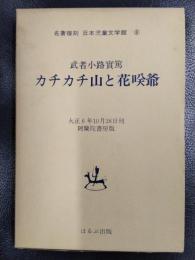 カチカチ山と花咲爺　名著復刻　日本児童文学館8　阿蘭陀書房版