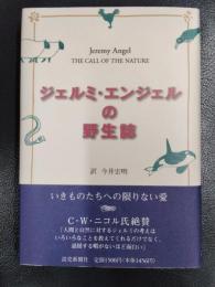 ジェルミ・エンジェルの野生誌