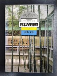 日本の美術館　7　京都/奈良