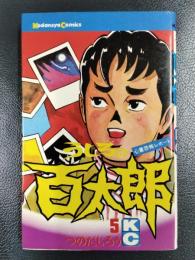 うしろの百太郎　５