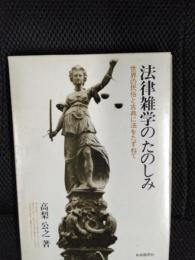 法律雑学のたのしみ　世界の民俗と古典に法をたずねて