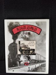 英国鉄道物語