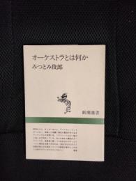 オーケストラとは何か【新潮選書】
