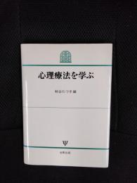 心理療法を学ぶ