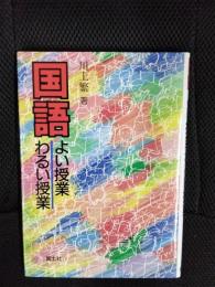 国語　よい授業わるい授業