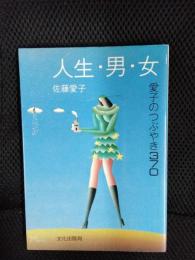 人生・男・女　愛子のつぶやき370