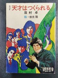 天才はつくられる ＜秋元文庫＞