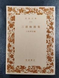 三浦梅園集　＜岩波文庫＞