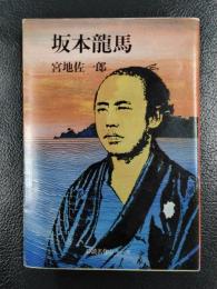 坂本竜馬 ＜必読名作シリーズ＞