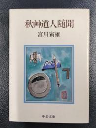 秋艸道人随聞　＜中公文庫＞