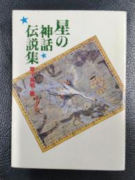 星の神話伝説集　＜現代教養文庫＞