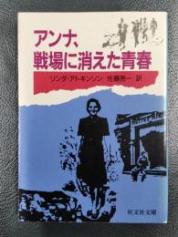 アンナ、戦場に消えた青春 ＜旺文社文庫＞