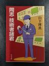 同志 技術者諸君　＜中公文庫＞