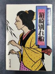 箱崎別れ船　＜旺文社文庫＞